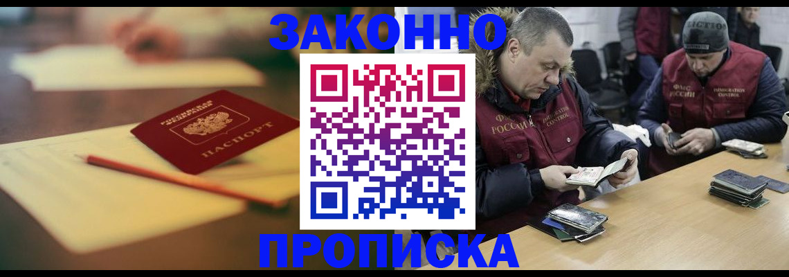 прописка для работы в Балашихе